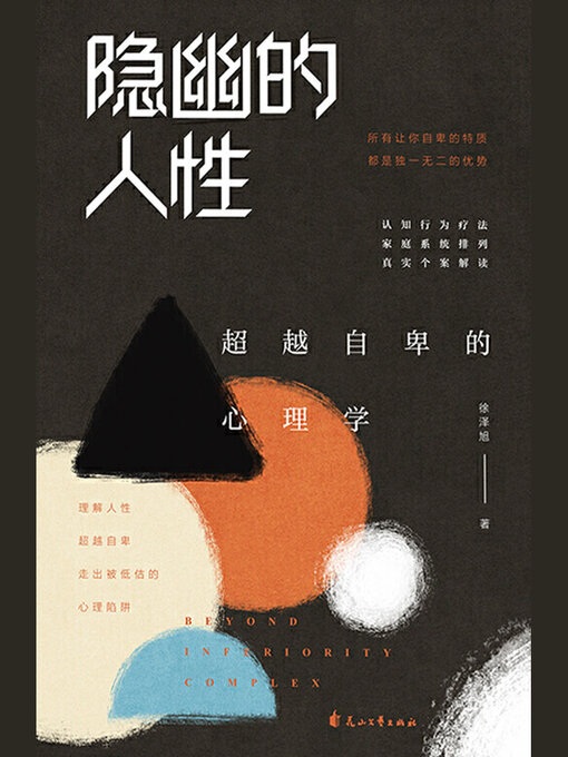 Title details for 隐幽的人性 by 徐泽旭 - Available